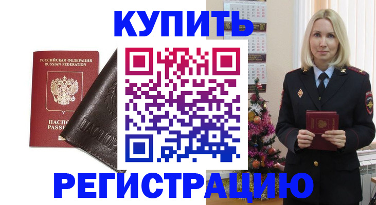купить прописку в Армавире